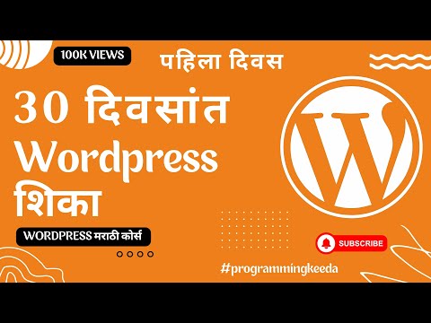 30 दिवसांत WordPress शिका | WordPress मराठी कोर्स | Blogging SEO & Website Design #programmingkeeda
