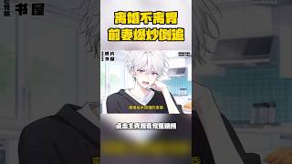 離婚不離胃！前妻爆炒倒追 彈幕神助攻全網嗑瘋。離婚後半夜餓的發昏，想吃前妻姐做的飯，我在朋友圈發了一條，僅她可見的朋友圈，來個人炒菜。#二次元 #小说 #漫画小说  #漫画解说