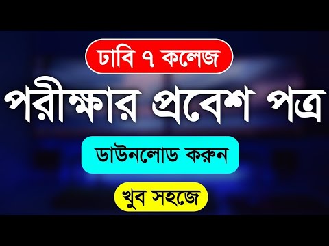 ঢাবি ৭ কলেজ ভর্তি পরীক্ষার প্রবেশপত্র ডাউনলোড 7 College Admit Card Download 2025