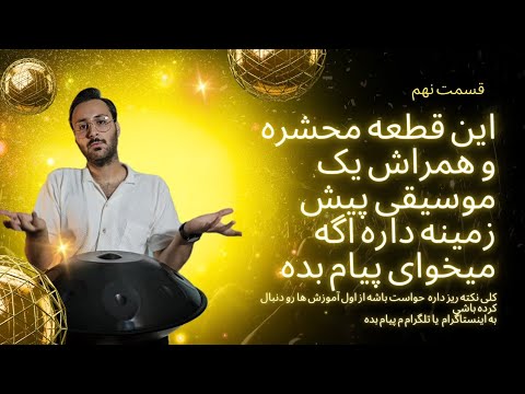 "بیا با هم این قطعه خفن هنگدرام رو یاد بگیریم و حال خوب بسازیم!"