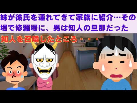 【2ch面白いスレ】　妹が彼氏を連れてきて家族に紹介した瞬間…その場で修羅場に　【2chスカっと】