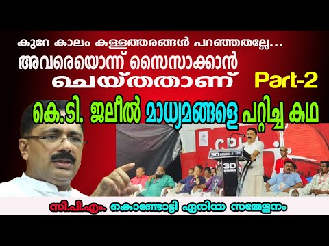 മാധ്യമങ്ങൾ ചെയ്ത നെറികേടുകളെ കുറിച്ച് കെ.ടി. ജലീൽ കൊണ്ടോട്ടി ഏരിയ സമ്മേളനത്തിൽ