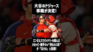 【全米が涙】エンゼルスの女房役オホッピー捕手が自身のＸ(旧Twitter)に１枚の写真を投稿… #mlb #大谷翔平 #海外の反応 #amazing #shorts #野球