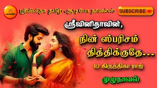 நின் ஸ்பரிசம் தித்திக்குதே | srivinitha | Tamil audio novels |tamil novels audiobook| romantic novel
