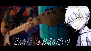 ツユ - どんな結末がお望みだい？ / ギター