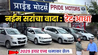 🔴रेट आधा 1.05 लाख प्रामाणिक डील प्राईड मोटर्स💥Pride Motors Wakad Pune Pune Second Hand Car in Pune