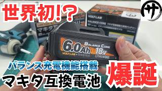 [Must-See] Finally equipped with balance charging function! The ultimate Makita compatible batter...