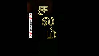 Tamil word "shalam" | how to pronounce tamil words #shorts #tamil #trending #viral #tamiltutorial