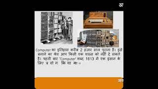 #factsinhindi #facts #computer #computerfacts History of computer Part-1 #computerhistory