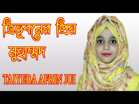 ত্রিভুবনের প্রিয় মুহাম্মদ এলোরে দুনিয়ায় - Tri vuboner prio muhammad - Click_To_Learn