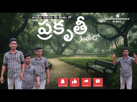 Exploring the Best Park in Town: Hidden Trails, Fun Activities & Scenic Spots | santhoshbekkemvlogs