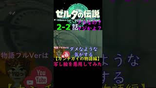 【ティアキンSt2話ー2】コレがチュートリアルだ‼ #shorts #ゲーム実況 #totk