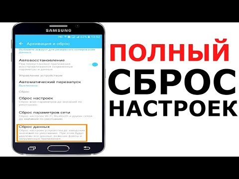 Как сделать сброс телефона до заводских настроек ? Откат на заводские настройки