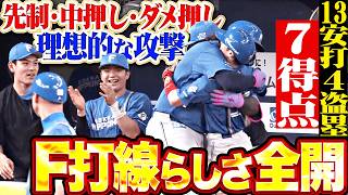 【先制・中押し・ダメ押し】理想的な攻撃『F打線の真骨頂…13安打4盗塁7得点で快勝!!!』