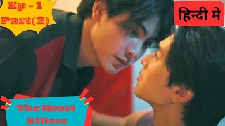 The Heart Killers Ep 1 Part [ 2 ] Explained in Hindi/bl hindi explanation #blseries #bldrama #bl