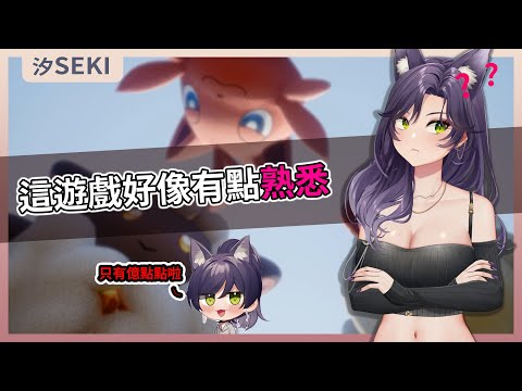 【官方精華】這遊戲怎麼好像有點熟悉｜汐Seki