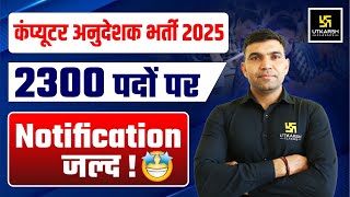 Computer Anudeshak 2025 I Computer Instructor Notification जल्द! I Computer Anudesak Latest Update