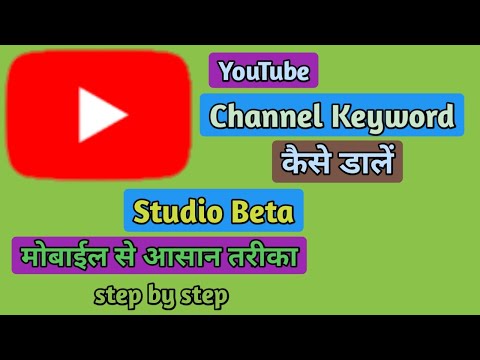 How to set channel keyword on studio beta | Channel keyword on YouTube studio beta
