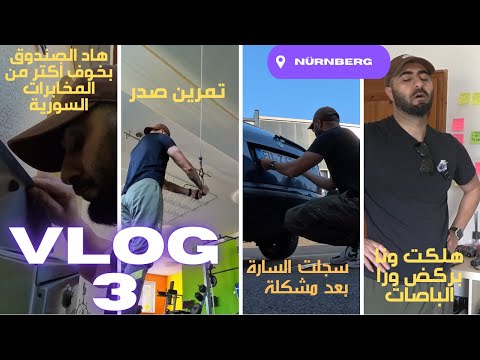 سجلت السيارة وأخيرا ..الحياة في المانيا مانها سهلة 😕