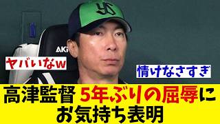 ヤクルト・高津監督　20年以来の5年ぶりの屈辱にお気持ち表明・・・【野球情報】【2ch 5ch】【なんJ なんG反応】【野球スレ】