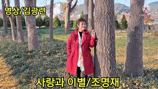 #사랑과이별#조명재#작사김광련 #작곡한기철