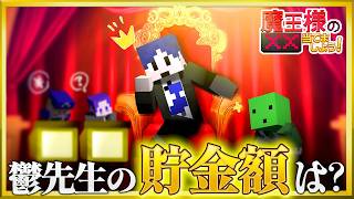 【マイクラ】鬱先生の貯金額がついに公開！？【魔王様の××当てましょう】