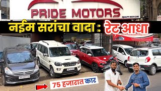 🔴७५ हजारात कार प्राईड मोटर्स नादखुळा सेल💥Pride Motors Kasarwadi Pune Second Hand Car Pune