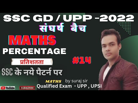 SSC GD MATH 2022 | PERCENTAGE | MATH FOR SSC GD | ट्रिक के साथ | CLASS 14 | MATH BY SURAJ SIR