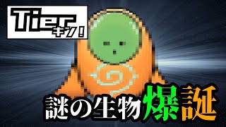 【Tierキン】本気でTier表を作った結果、謎の生物を産み出してしまった男