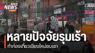 หลายปัจจัยรุมเร้า ทำท่องเที่ยวเชียงใหม่ซบเซา