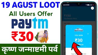 🤑Paytm New Offer Today 2022 || Paytm New Promo Code Today || Paytm Cashback || 19 Agust Paytm Offer