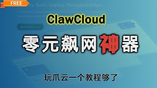 零元畅游！ClawCloud高速节点部署，小白变大神！3XUI