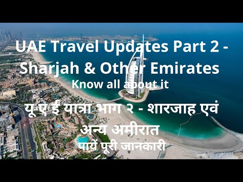 UAE TRAVEL UPDATES P-2 SHARJAH, OTHER EMIRATES COMPLETE INFO | शारजाह, अन्य अमीरात यात्रा की जानकारी