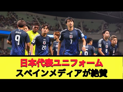 日本代表ユニフォームのデザインが海外で話題に‼︎