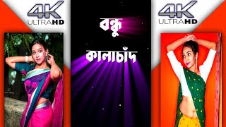 bondhu kala chand ki maya lagaise full screen 4k whatsapp status || bondhu kala chandkimaya lagaise|