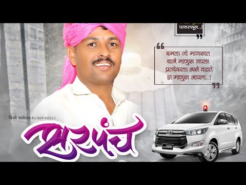 Sachinbhau Pansare ( आदर्श सरपंच पारगाव )  | prachargeet