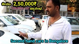 Only 2,50,000₹ SECOND HAND CARS IN BENGLORE / BEST SECOND HAND CARS / GOOD CONDITION SECOND HAND CAR