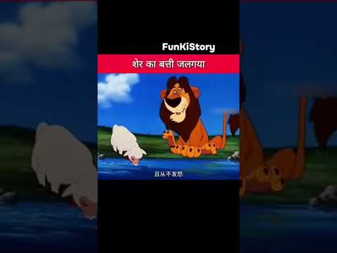 शेर का बत्ती जल गया #funny #comedyvideos #viral #funnyshorts