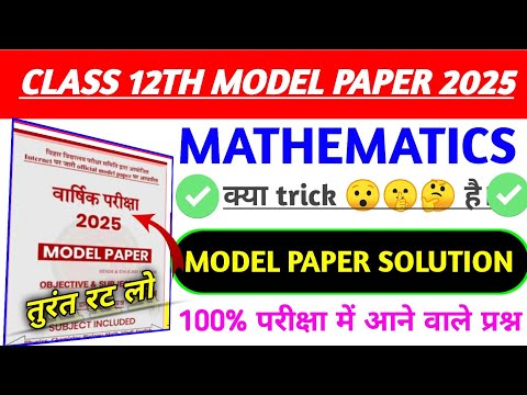 class 12 math model paper solution||answer key// Bihar board exam 2025