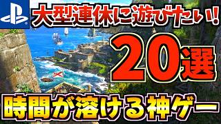 【無限に遊べる!?】大型連休に遊びたい！時間が溶ける神ゲー20選！【PS5 おすすめゲーム】