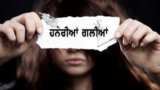 ਹਨੇਰੀਆਂ  ਗਲੀਆਂ | ਨਸ਼ਾ ਰੋਕਥਾਮ ਅਤੇ ਇਲਾਜ | 11 January 2023 | DD Punjabi