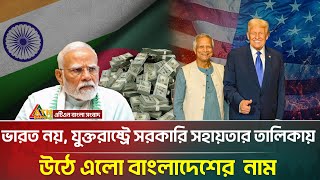 যুক্তরাষ্ট্রে সরকারি সহায়তার তালিকায় উঠে এলো বাংলাদেশের নাম | USA | Bangladesh | Trump | ATN Bangla