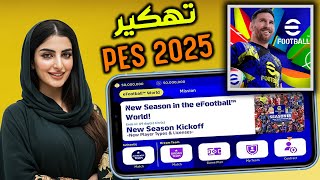 تهكير كوينز بيس 25 مجانا🔥 اقوى تطبيق شحن اي فوتبول 2025 موبايل اخر اصدار✅ اقوى ثغرة pes 25 mobile