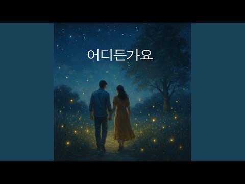 어디든가요 (Live)