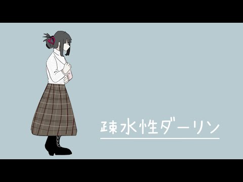 疎水性ダーリン feat.初音ミク