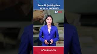 बैंकमा निक्षेप ऐतिहासिक रूपमा ६९ खर्ब नाघ्यो, अझैं ७ खर्ब भन्दा बढी थप कर्जा दिने क्षमता