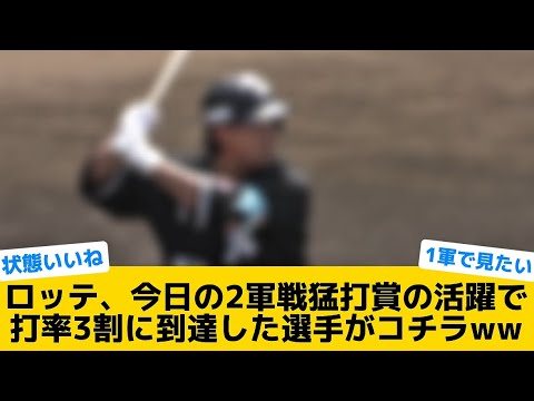 【期待】ロッテ、今日の2軍戦猛打賞の活躍で打率３割に到達した選手がコチラww【千葉ロッテマリーンズ】【プロ野球反応集】
