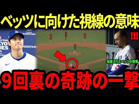 【大谷翔平】２度のチャンスを潰したベッツにベンチ裏で激怒した本当の理由が話題…全米メディアも注目した衝撃の真相とは【海外の反応 MLBメジャー 野球】