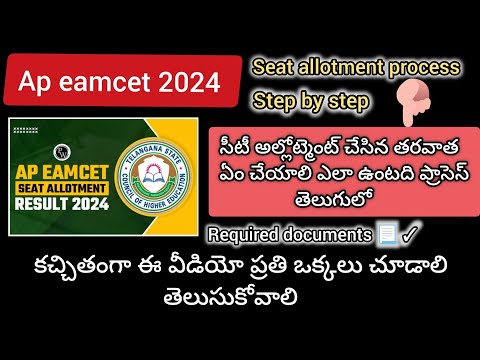 How to check ap eamcet 2024 seat allotment|Reporting process after seat allotment|explained Telugu ✓