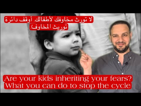 لا تورث أطفالك مخاوفك! أوقف دائرة توريث المخاوف! #الخوف #Fear